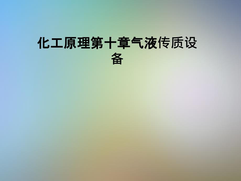 化工原理第十章气液传质设备课件_第1页