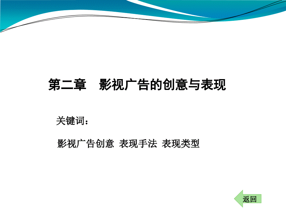 影视广告ppt课件第二章影视广告的创意与表现_第1页