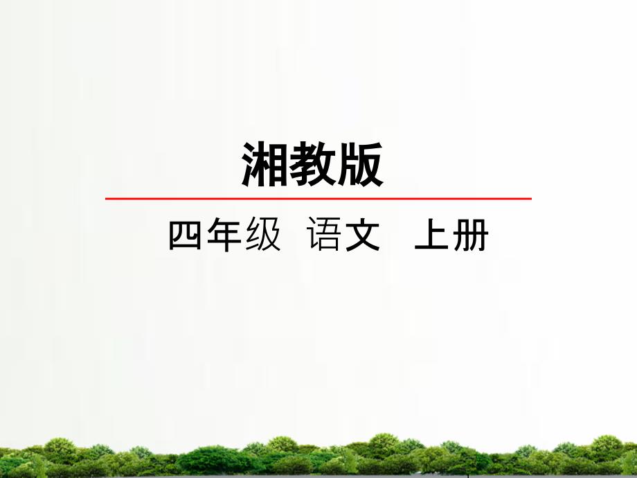 湘教版小学语文四年级上册：28小小男子汉ppt课件_第1页