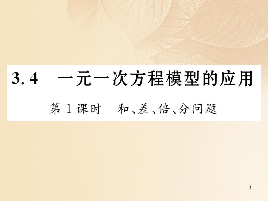 七年级数学上册3.4一元一次方程模型的应用第1课时和差课件_第1页