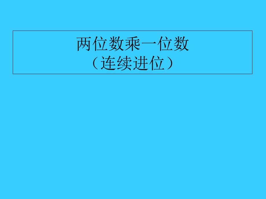 两位数乘一位数(连续进位)-课件_第1页