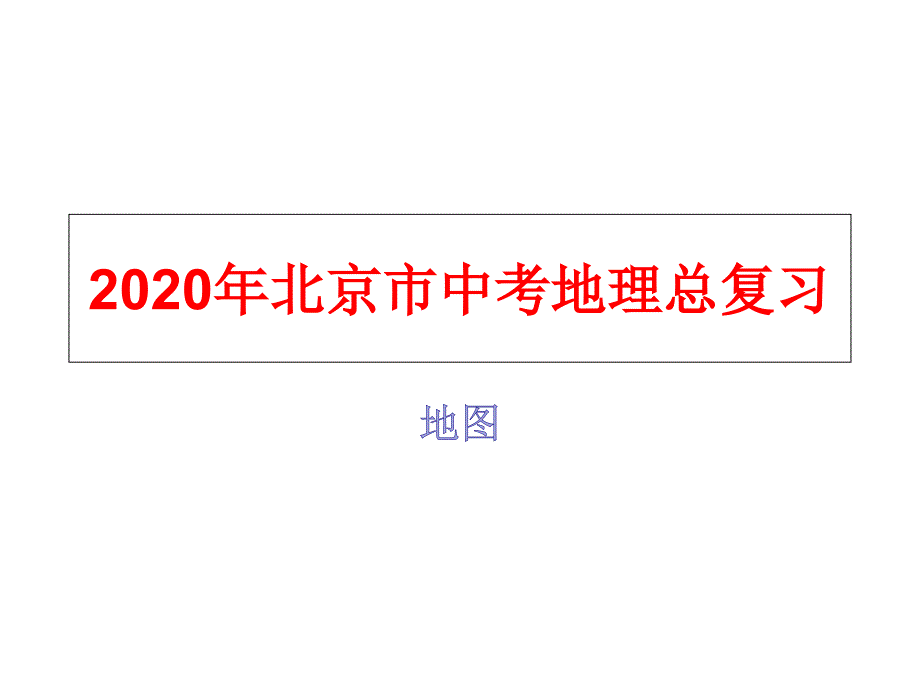 2020年北京市中考地理总复习：地图课件_第1页