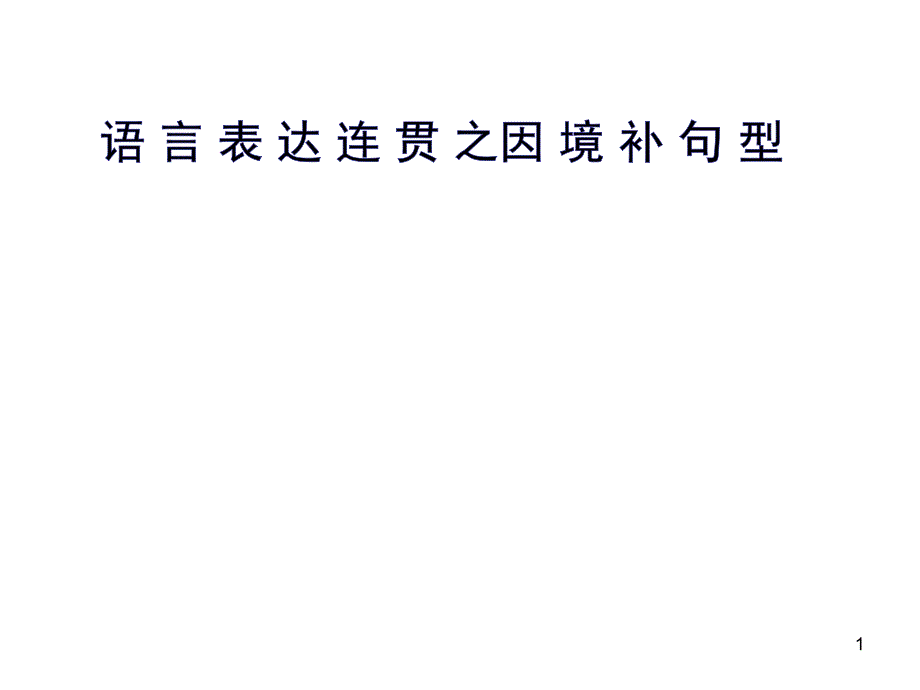 高三语文一轮复习因境补句型-ppt课件_第1页