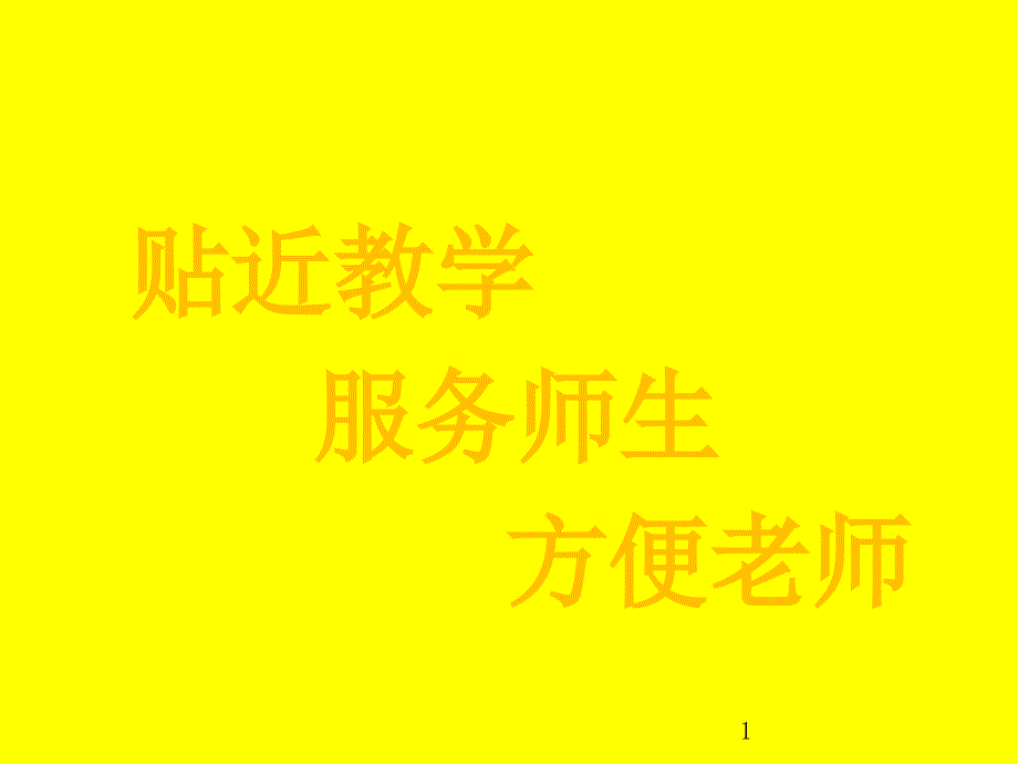 部编本人教小学二年级数学上册《11认识厘米和米》观摩课ppt课件_第1页