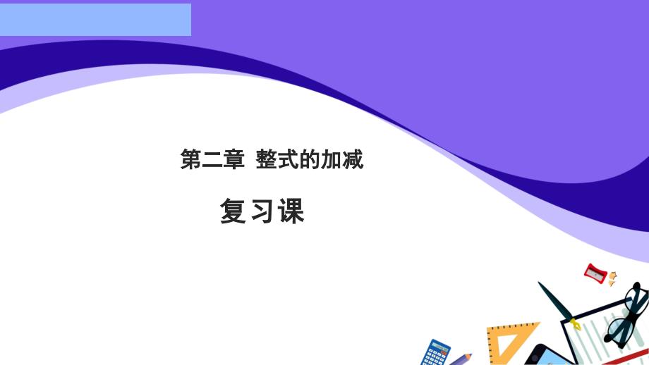 人教版七年级上册数学2.2整式的加减复习课参考教学ppt课件_第1页