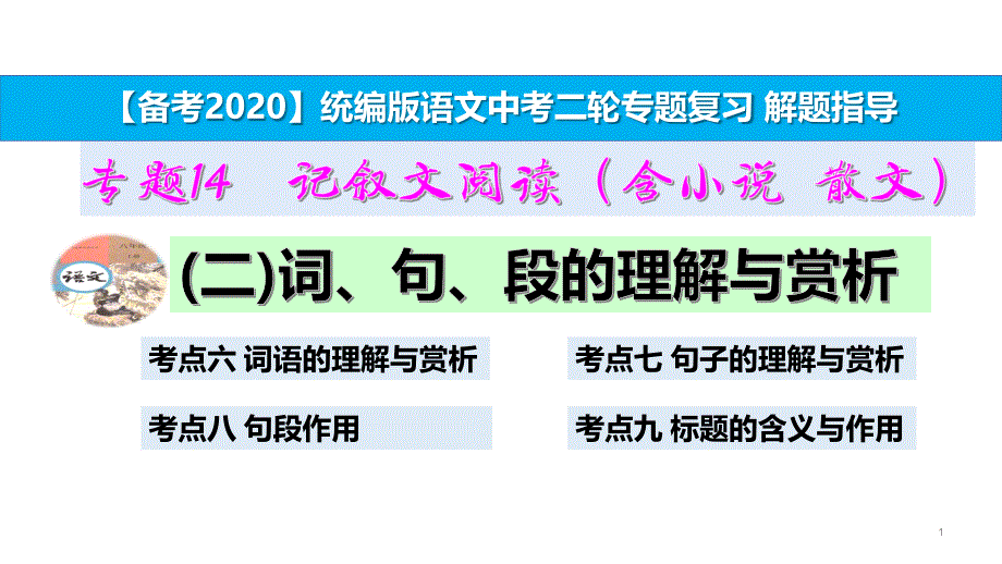 统编版中考语文二轮复习专题14记叙文阅读考点指导(二)词、句、段的理解与赏析课件_第1页