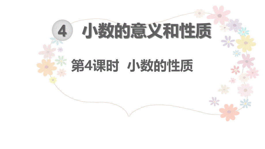 人教版四年级下册数学--小数的性质课件_第1页