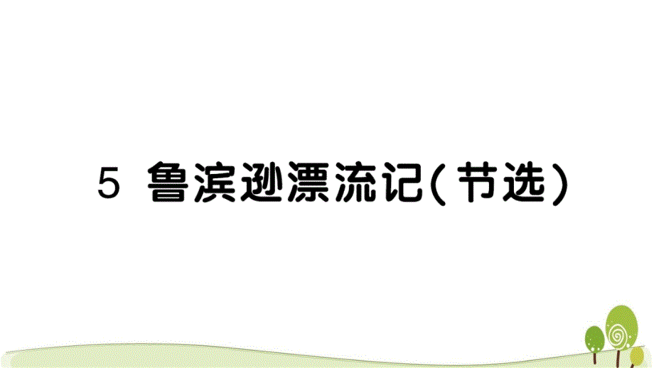 2020部编版六语下5鲁滨逊漂流记(节选)课时练习课课练课件_第1页