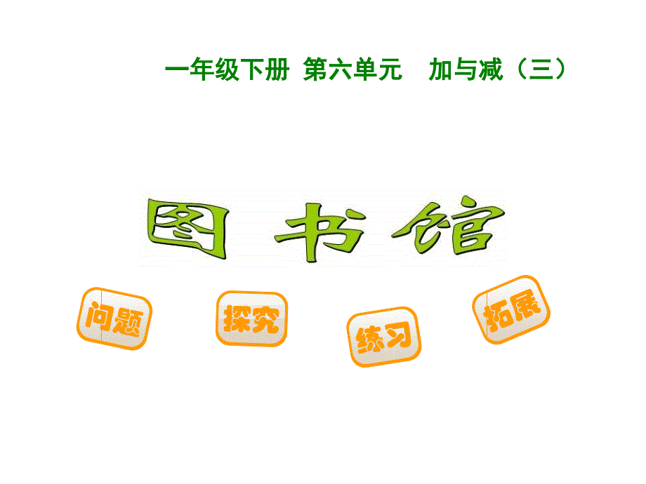 一年级数学下册第六单元加与减三图书馆ppt课件新版北师大_第1页