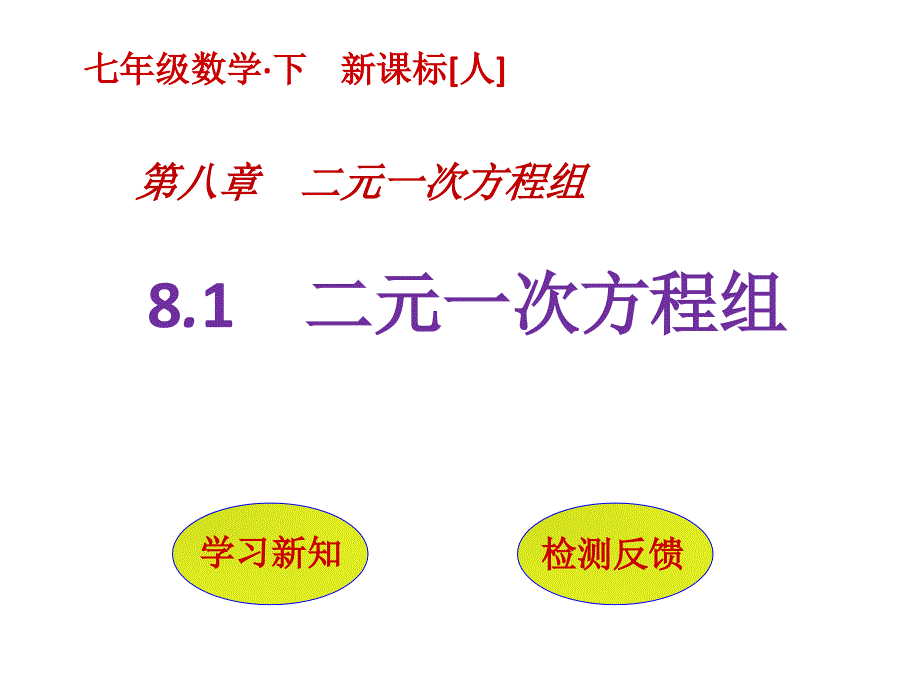 人教版七年级数学下册《二元一次方程组》ppt课件_第1页