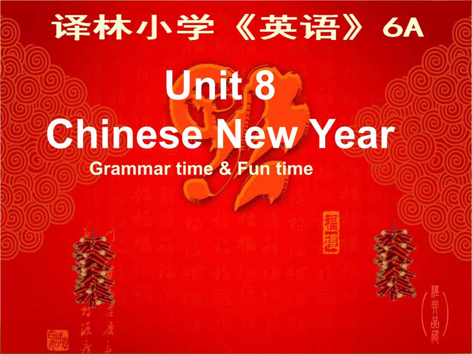 统编版六年级上册英语-Unit-8《Chinese-New-Year》ppt课件_第1页