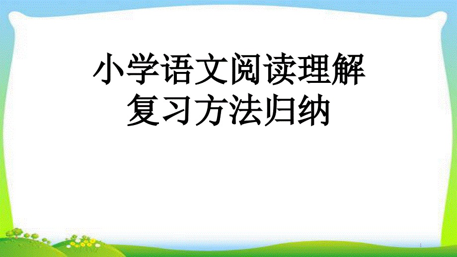 小学阅读理解复习方法归纳完美课件_第1页