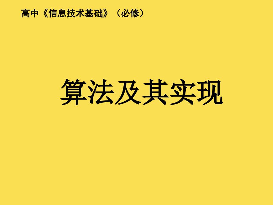 高中信息技术《算法及其实现第一课时》ppt课件-新人教版_第1页