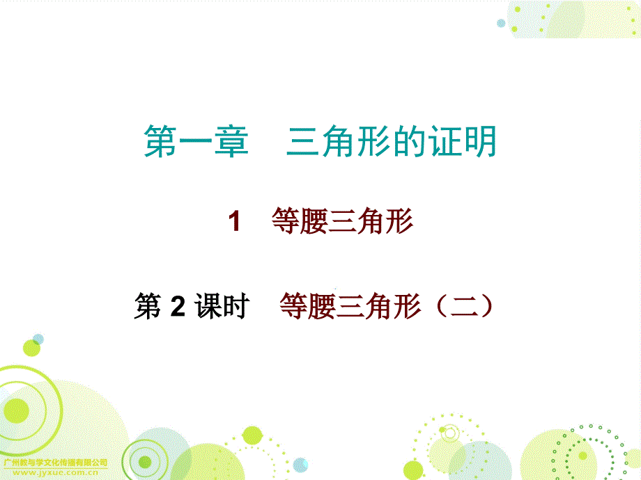 北师大版数学八年级下册数学ppt课件：第一章1等腰三角形第二课时_第1页