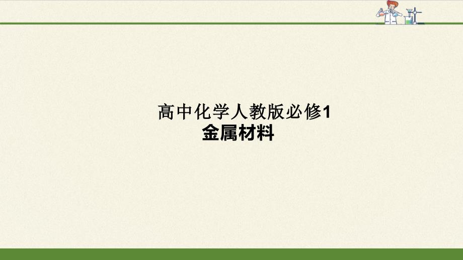 高中化学人教版必修1金属材料课件_第1页