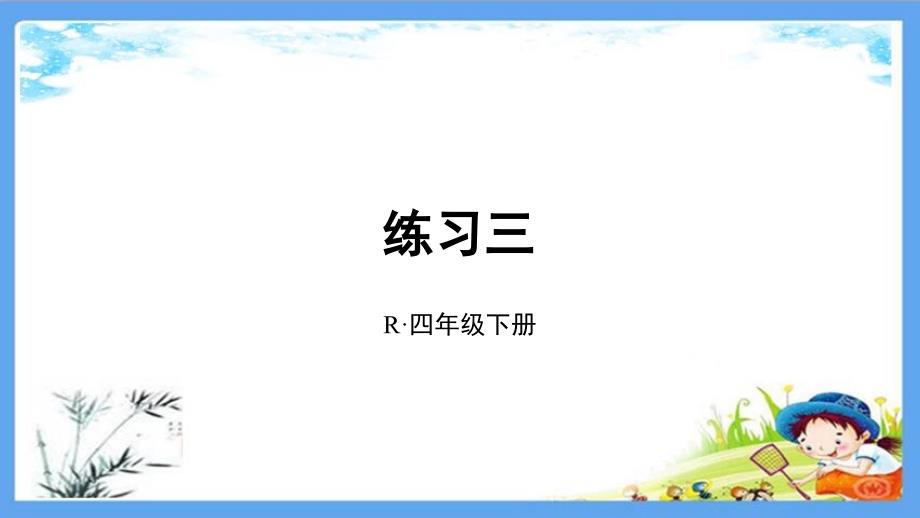 部编人教版四年级数学下册《3练习三》详细答案解析版课件_第1页