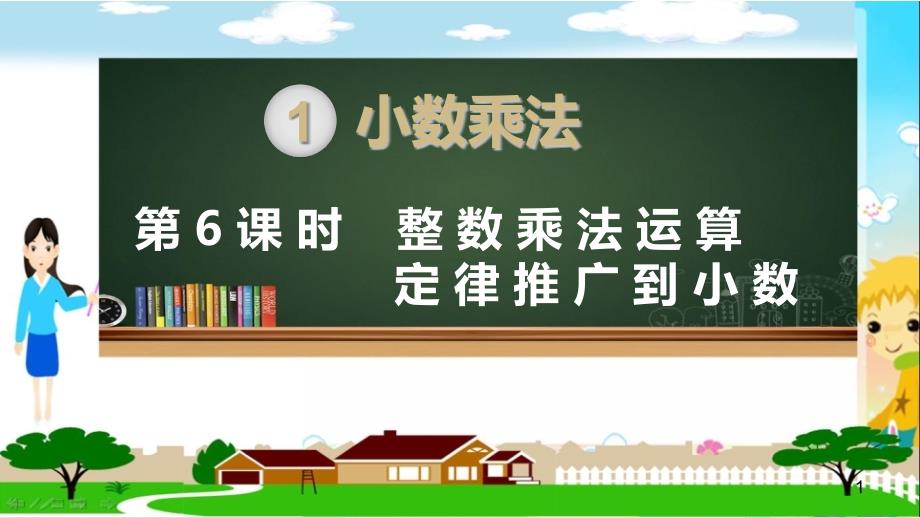 新人教部编版五年级数学上册《小数乘法-整数乘法运算定律推广到小数》教学ppt课件_第1页