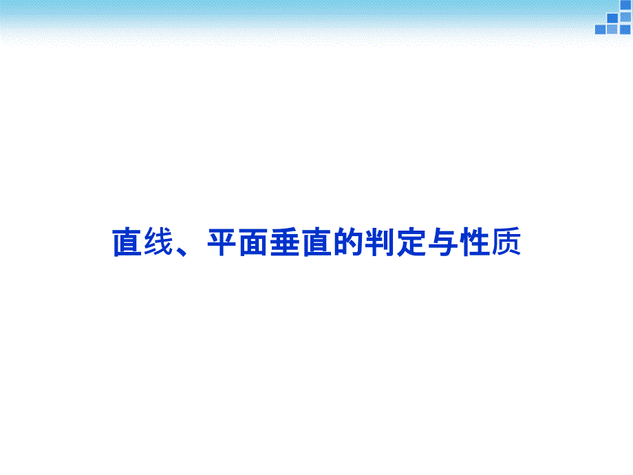 高考数学立体几何优质ppt课件：直线、平面垂直的判定与性质_第1页