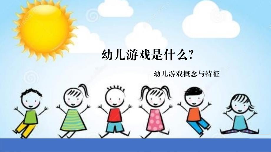 幼儿游戏生成与组织——幼儿游戏(ppt课件)_第1页