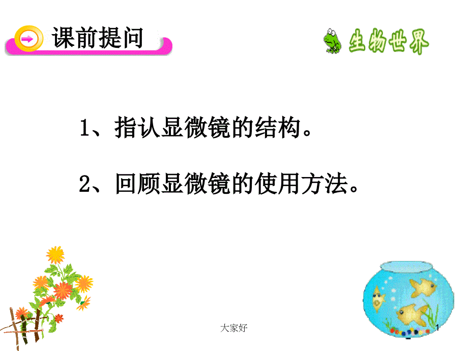 人教版七年级生物植物细胞课件_第1页