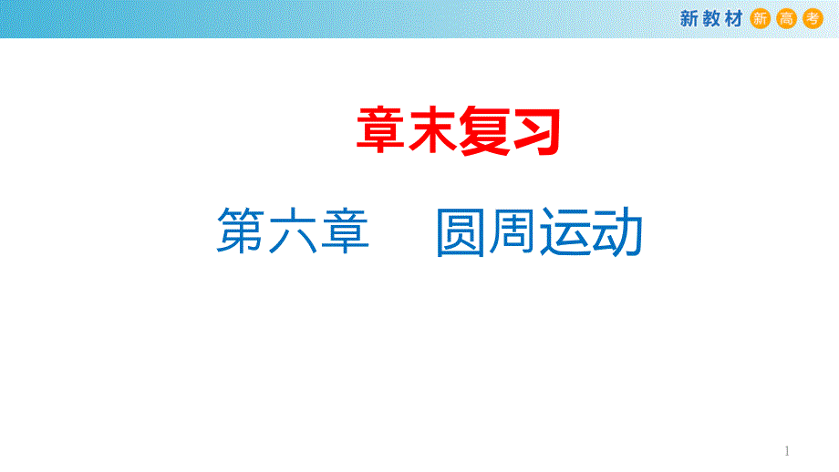 【新教材】第六章-圆周运动章末复习-ppt课件-人教版高中物理必修第二册_第1页