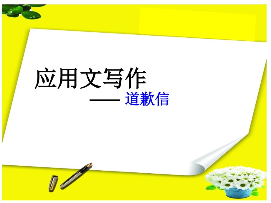 高考应用文一轮复习道歉信ppt课件_第1页