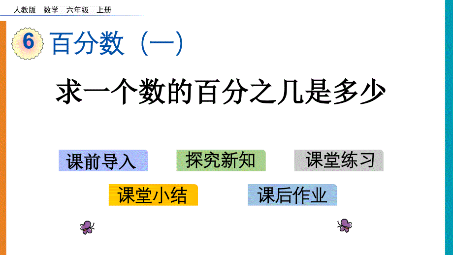 人教版六年级数学上册第六单元《6.3-求一个数的百分之几是多少》ppt课件_第1页