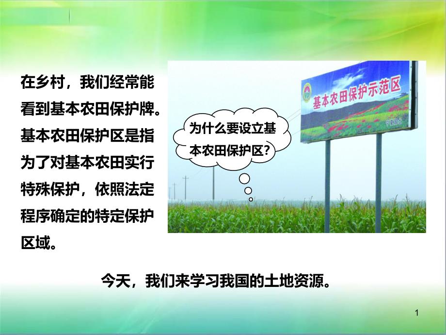 商务星球版初中地理八年级上册地理第三章第一节--合理利用土地资源(ppt课件)_第1页