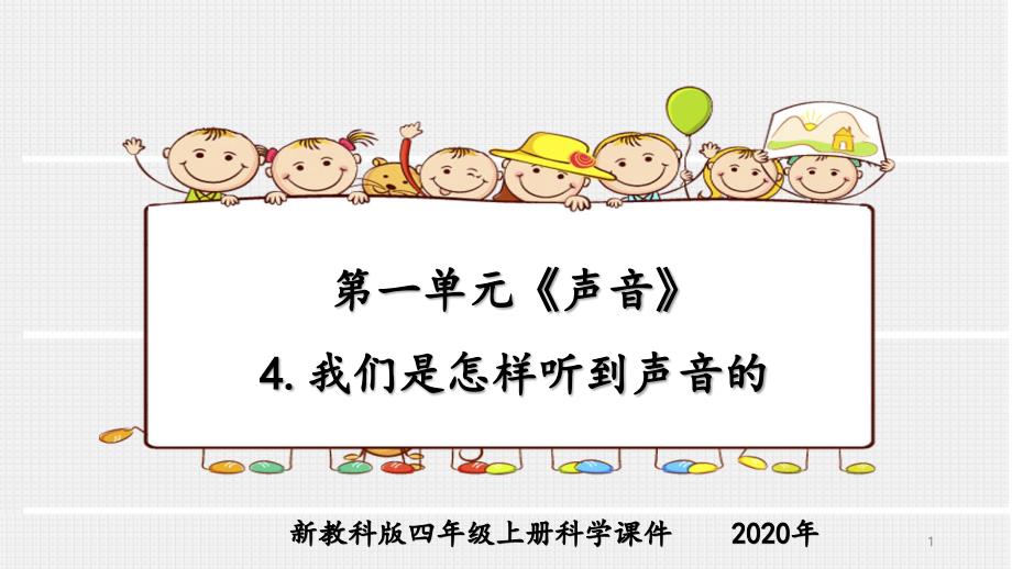 新教科版四年级上册科学第一单元《声音》4.我们是怎样听到声音的ppt课件_第1页