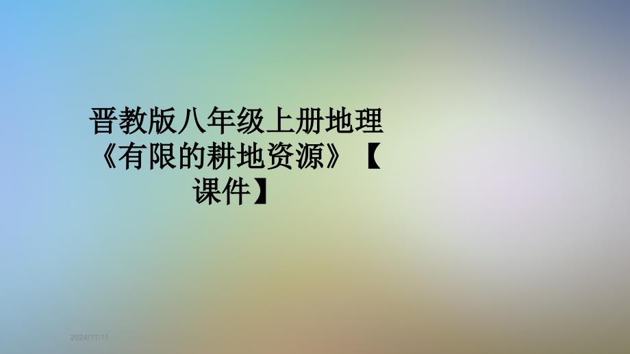 晋教版八年级上册地理《有限的耕地资源》【ppt课件】_第1页