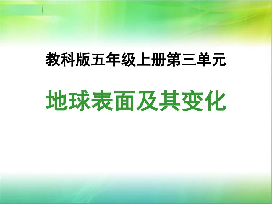 新教科版小学科学五年级上册科学ppt课件-第三单元地球表面及其变化-教科版_第1页