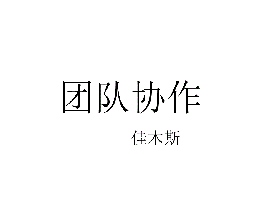 团队协作培训案例课件_第1页