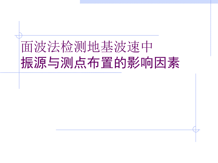 面波法检测地基波速中振源与测点布置的影响因素_第1页