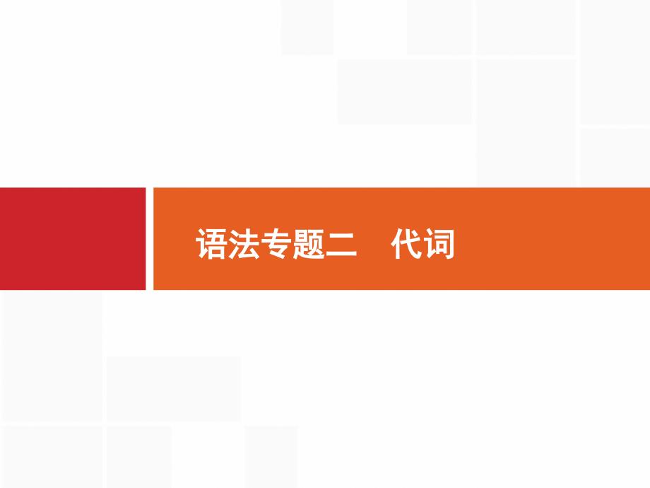 高考英语一轮复习ppt课件语法专题2-代词_第1页