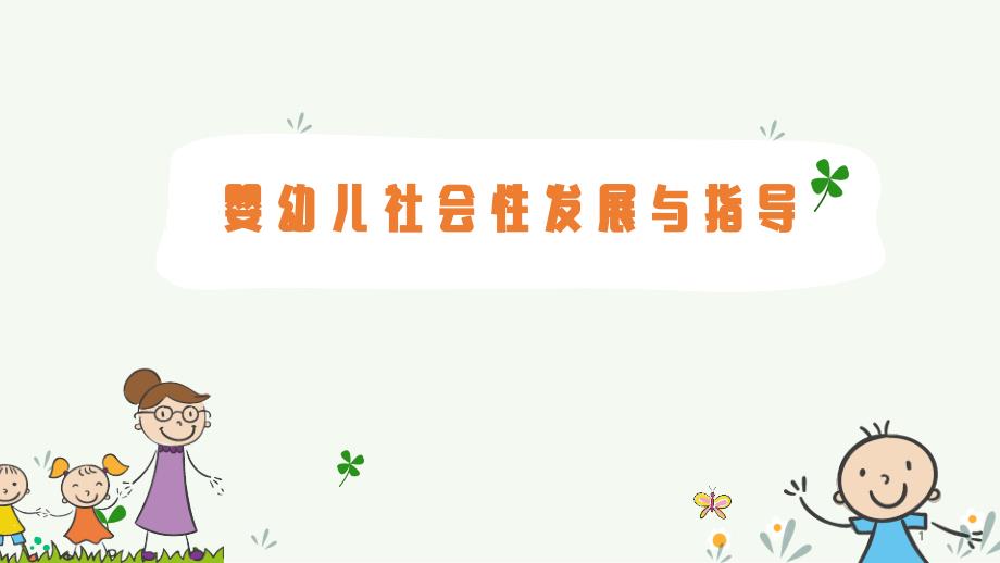 婴幼儿社会性发展与指导：规则意识发展及其特征课件_第1页