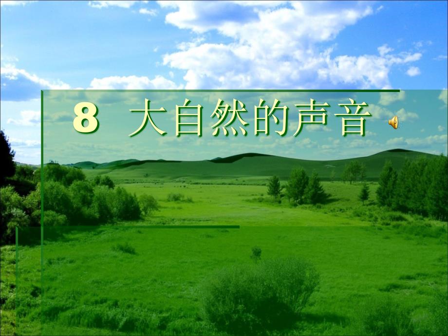 鄂教版语文三年级上册《大自然的声音》ppt课件_第1页