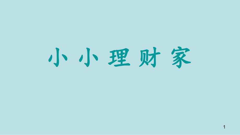 四年级下册综合实践活动ppt课件-小小理财家--全国通用_第1页