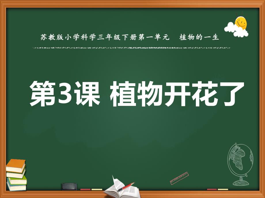 苏教版新教材三年级下册小学科学第3课植物开花了教学ppt课件_第1页