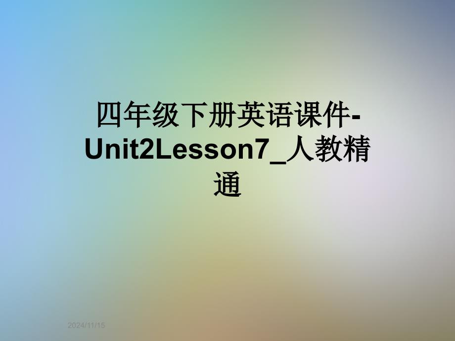 四年级下册英语ppt课件-Unit2Lesson7_人教精通_第1页