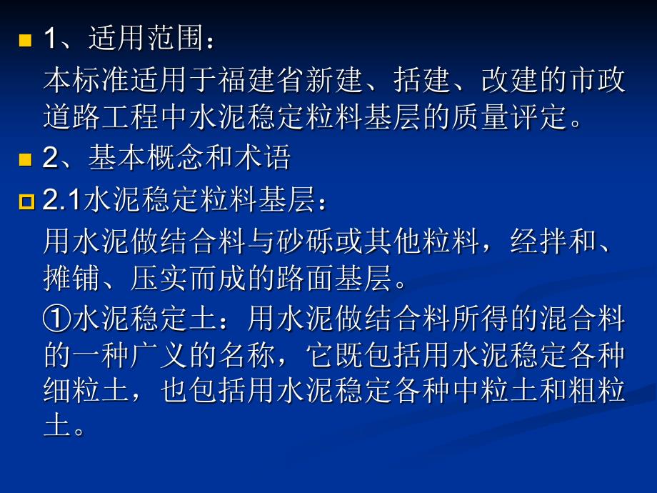 材料科学DBJ1348市政道路工程水泥稳定粒料基层质量评定标准_第1页