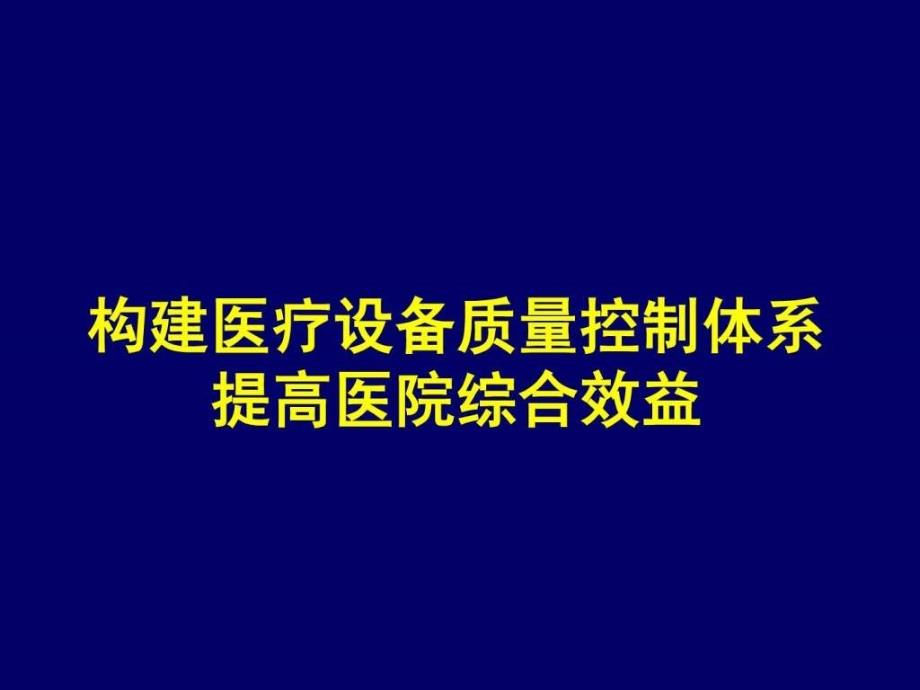 构建医疗设备质量控制体系提高医院综合效益_第1页