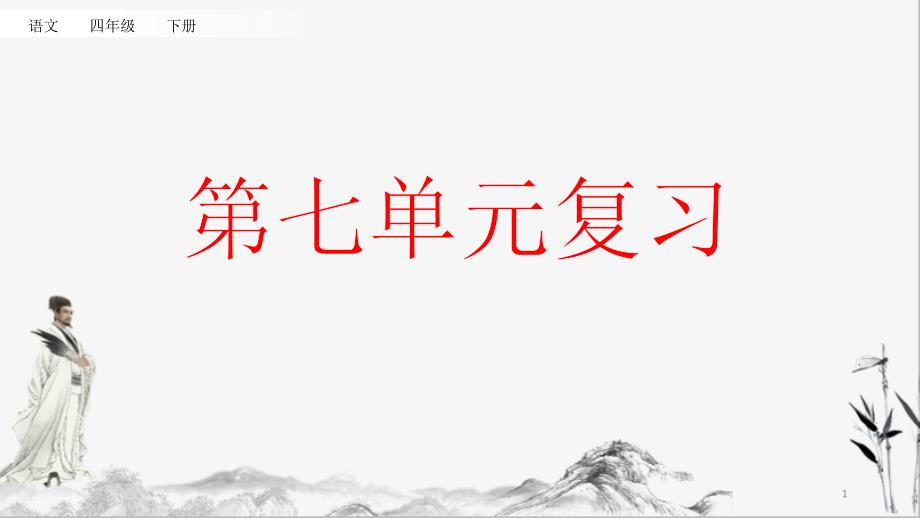 部编版四年级下册语文复习第七单元ppt课件_第1页