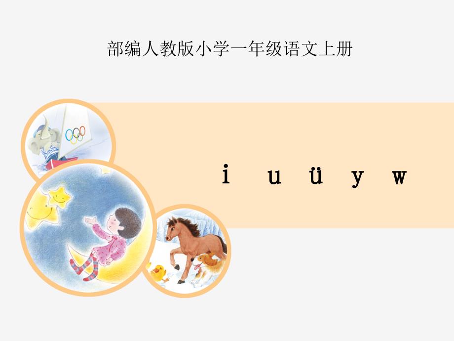 部编人教版小学一年级语文上册《i-u-&amp#252;-y-w》ppt课件_第1页