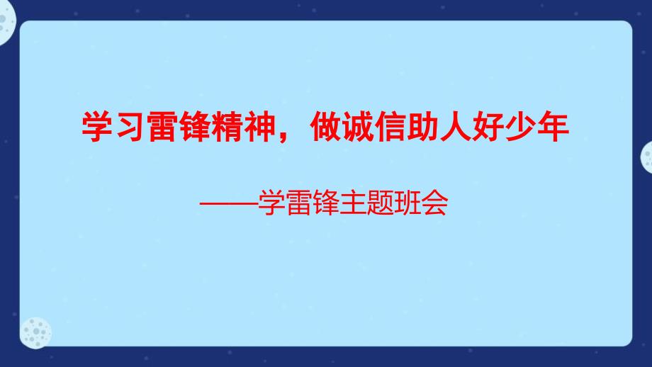 学雷锋主题班会课件_第1页