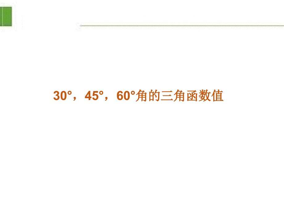 九数下特殊角的三角函数值ppt课件_第1页