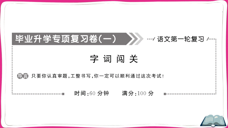 部编版小升初语文专项冲刺复习——字词闯关课件_第1页