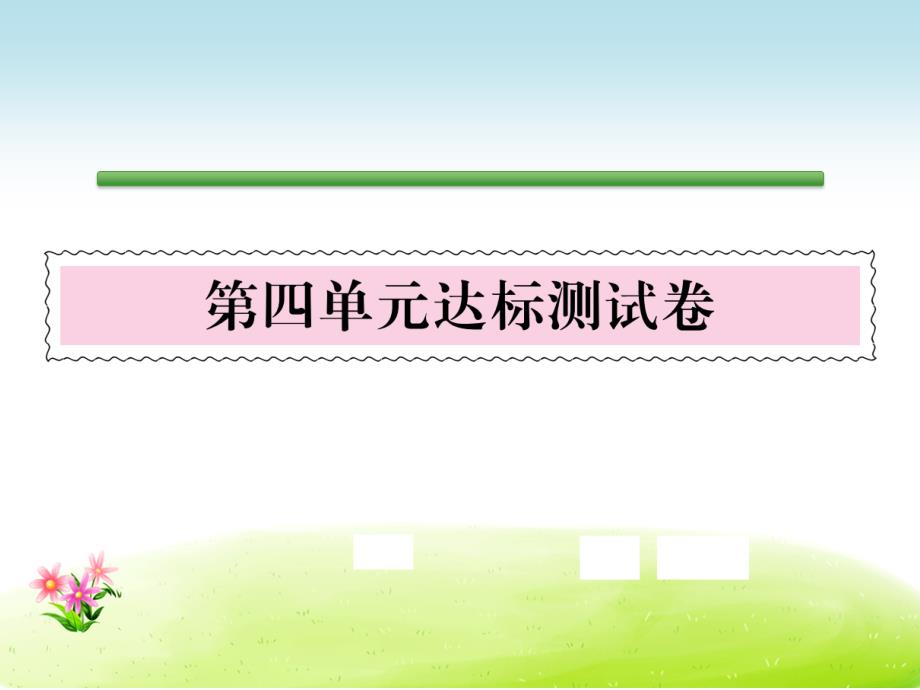 语文S版语文三年级下册同步活页试卷第4单元达标测试课件_第1页