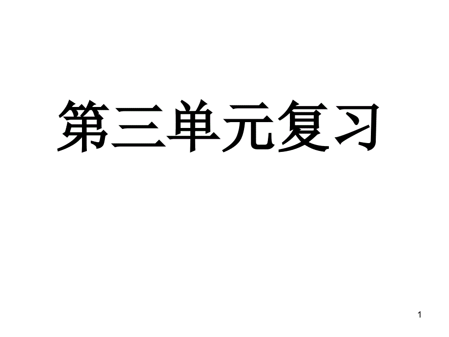 人教版四年级下册数学第三单元复习ppt课件_第1页