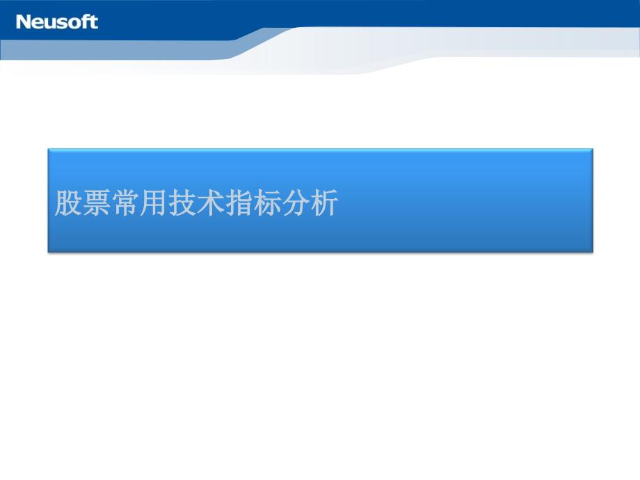 股票常用技术指标分析课件_第1页