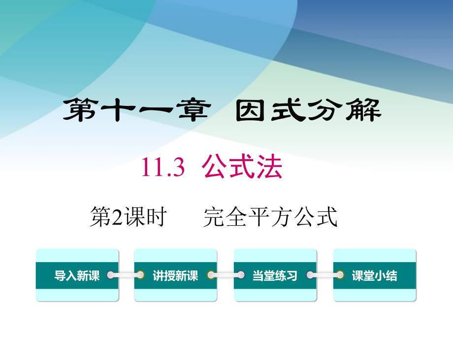 冀教版初一数学下册《11.3-第2课时-完全平方公式》ppt课件_第1页